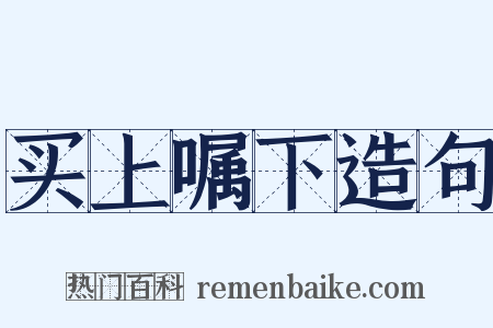 买上嘱下造句是什么意思的图片